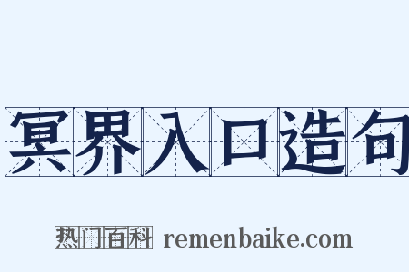 冥界入口造句是什么意思的图片